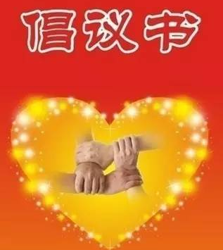 致廣大團(tuán)員青年的倡議書