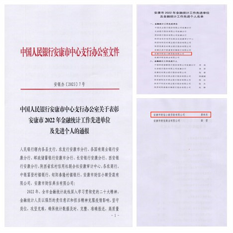 喜訊！市財(cái)信小貸公司榮獲安康市2022年金融統(tǒng)計(jì)工作先進(jìn)單位