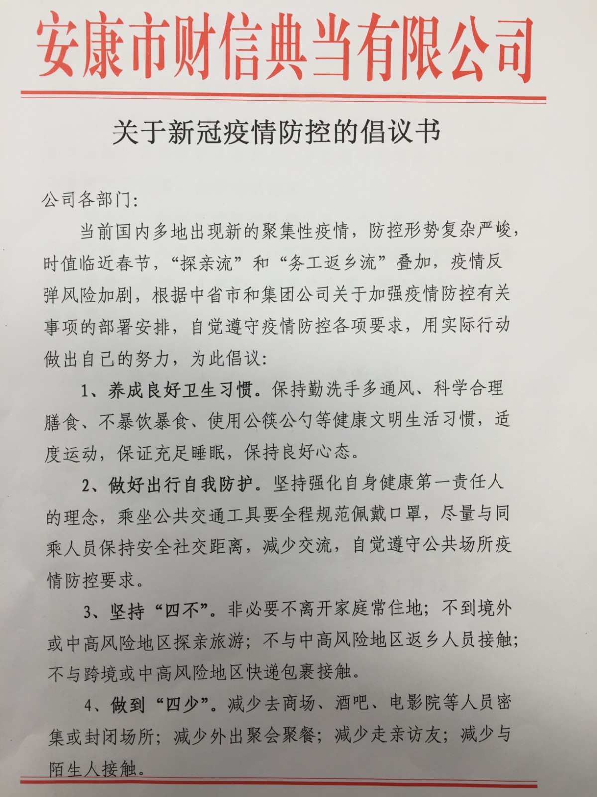 財信典當(dāng)公司發(fā)出加強疫情防控工作倡議