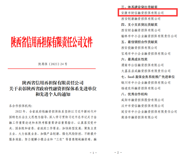 【要聞】安康財(cái)信擔(dān)保榮獲2022年陜西省政府性融資擔(dān)保體系建設(shè)“突出貢獻(xiàn)獎(jiǎng)”